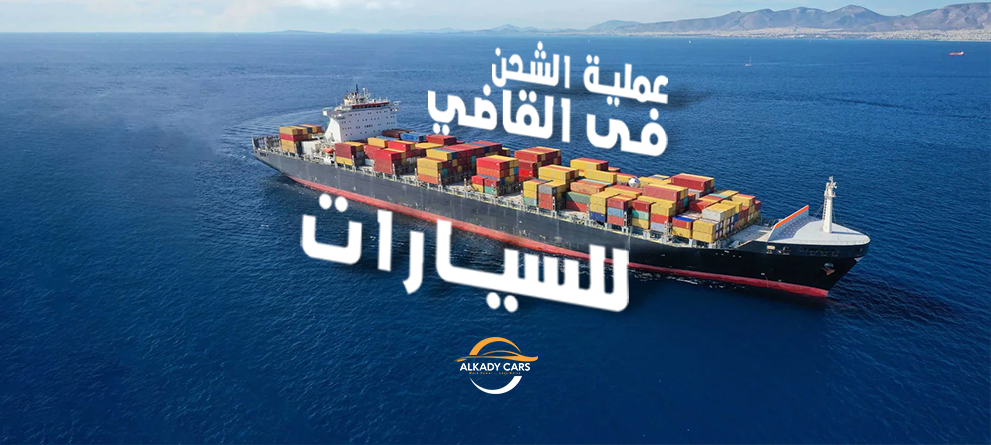 ما هي طرق الشحن المتوفرة لدى شركة القاضي للسيارات الى مصر ؟
