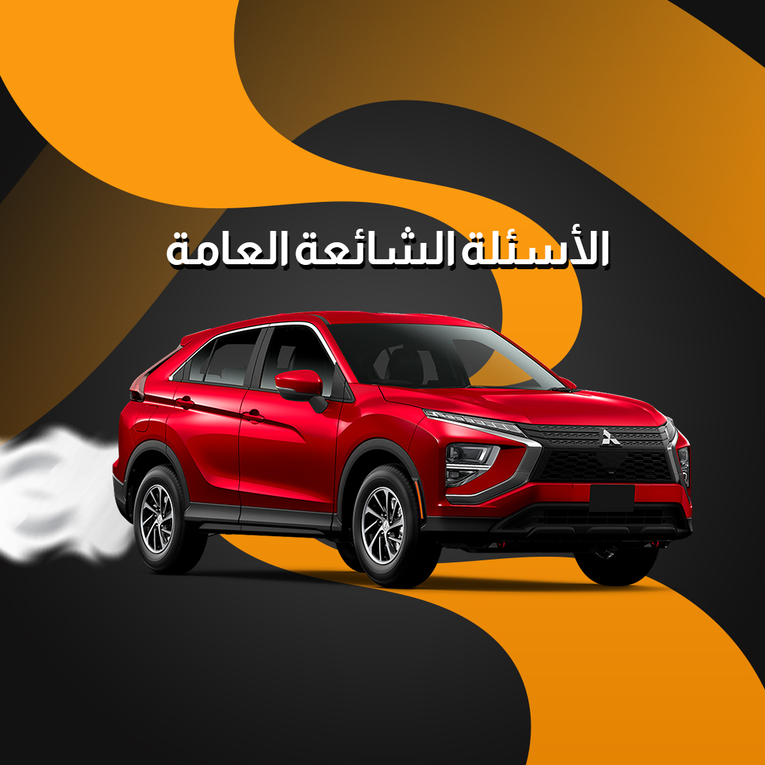 الأسئلة الشائعة العامة